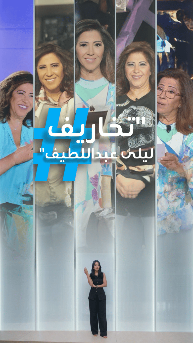 تريندات | شماتة بفشل ليلى عبداللطيف في توقع فوز ترامب!