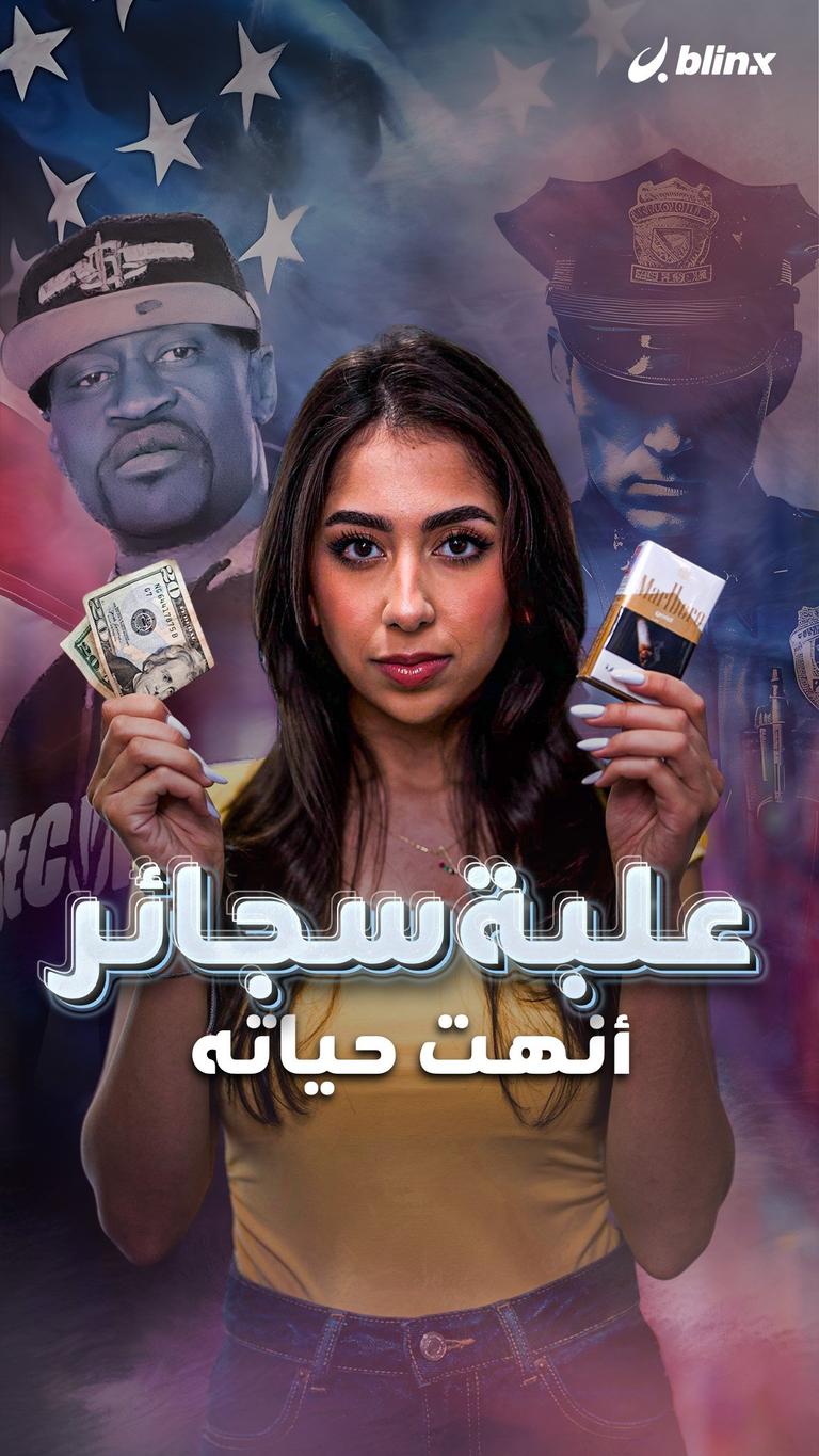 علبة سجائر أنهت حياته
