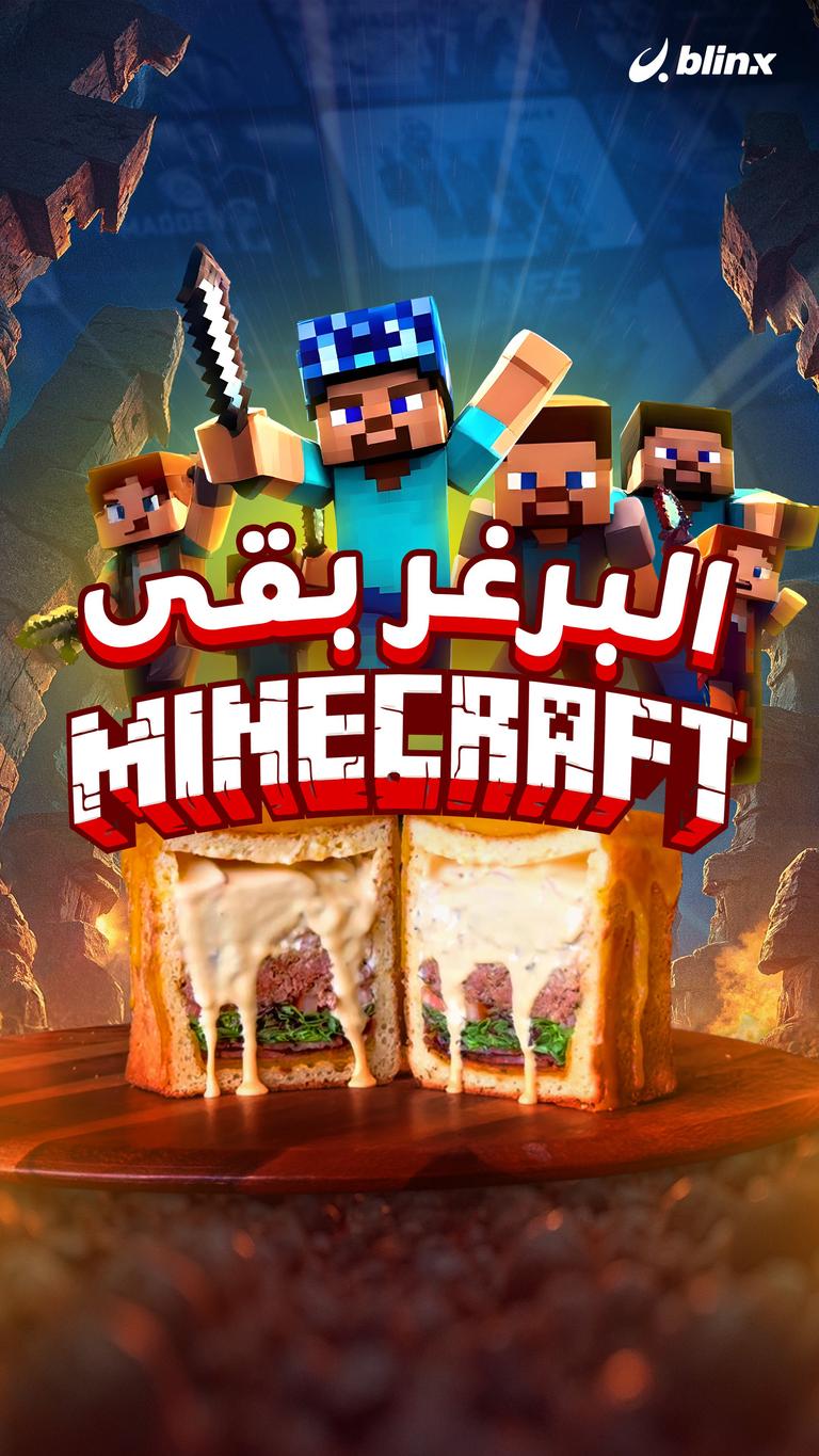 البرغر بقى Minecraft