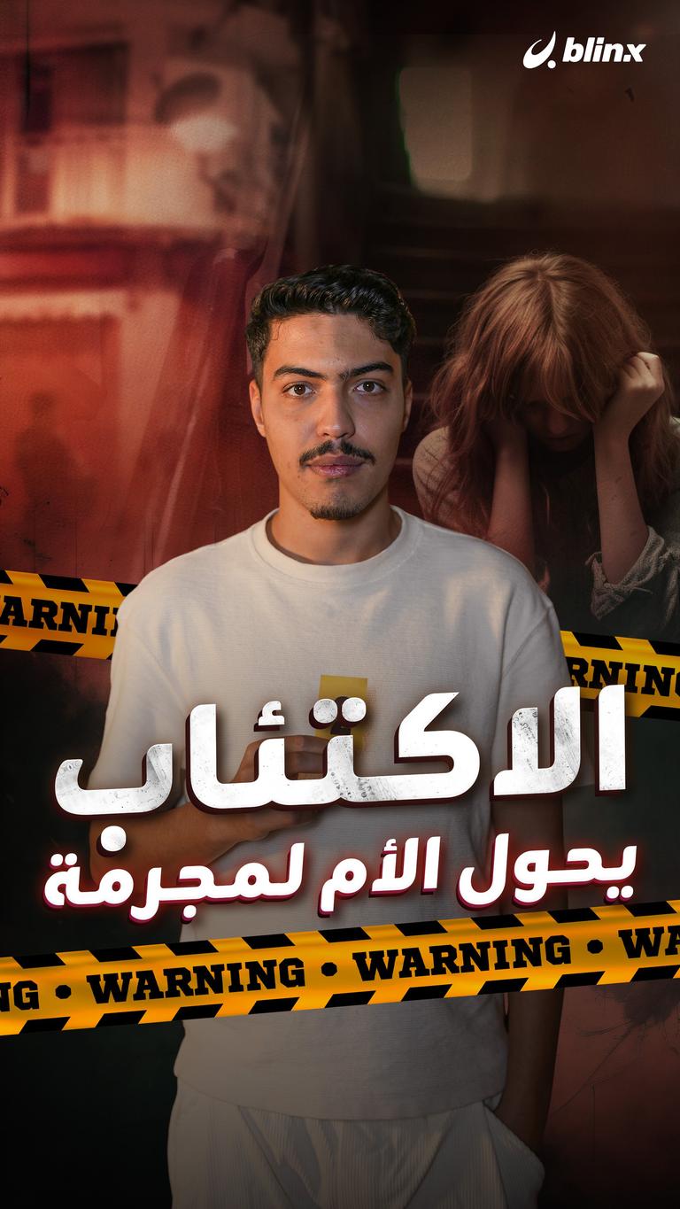 الاكتئاب يحول الأم لمجرمة