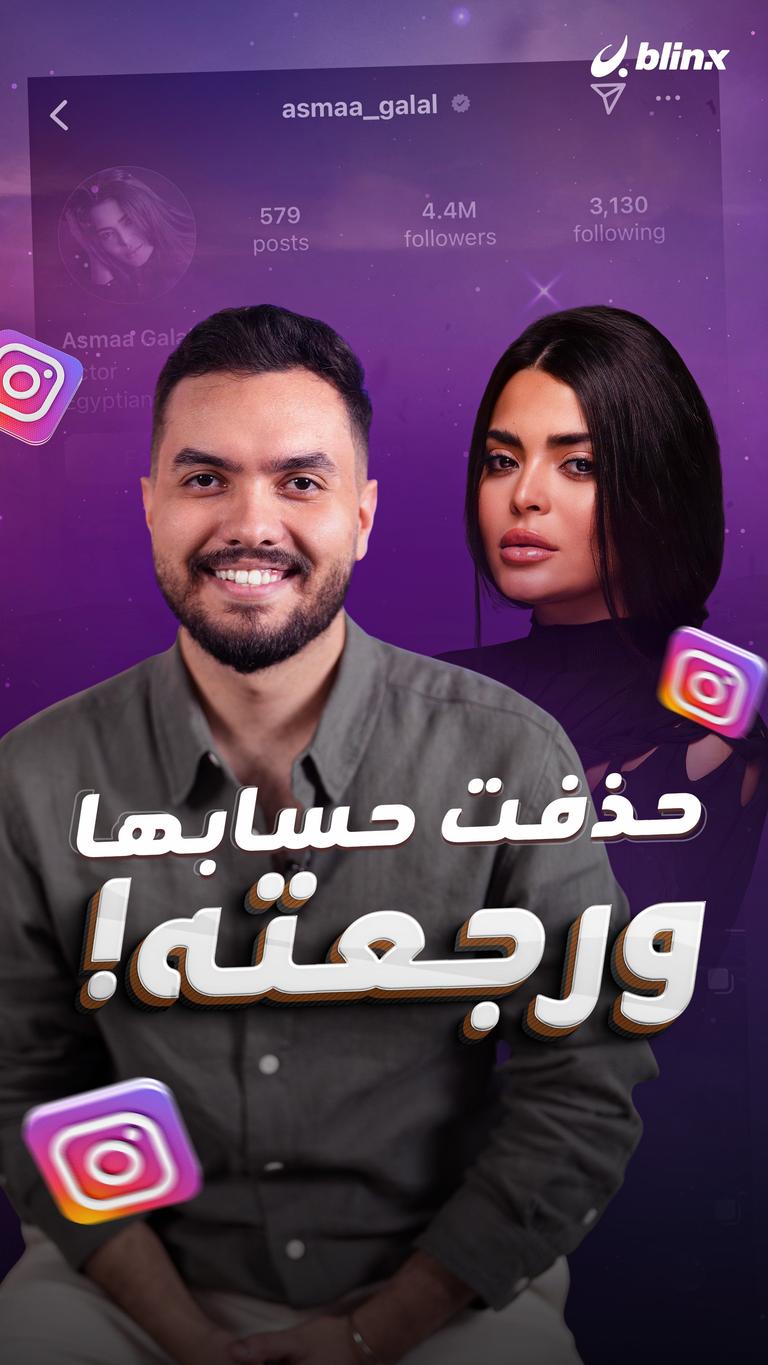 حذفت حسابها.. ورجعته!