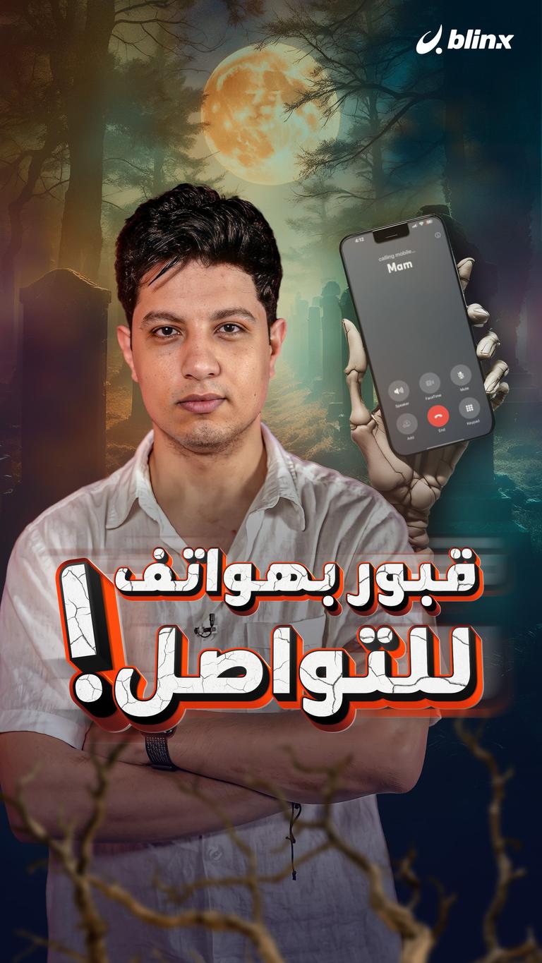 قبور بهواتف للتواصل!