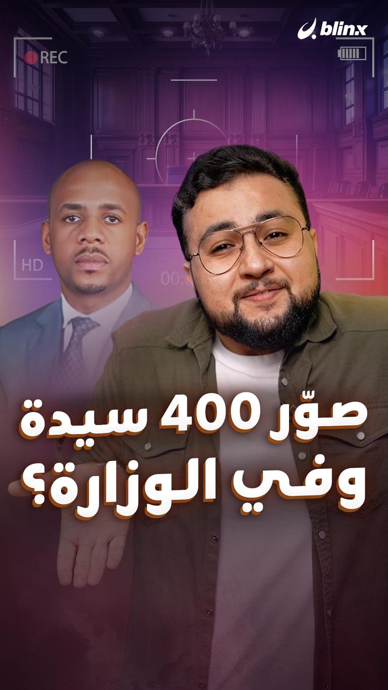 صوّر 400 سيدة.. وفي الوزارة؟