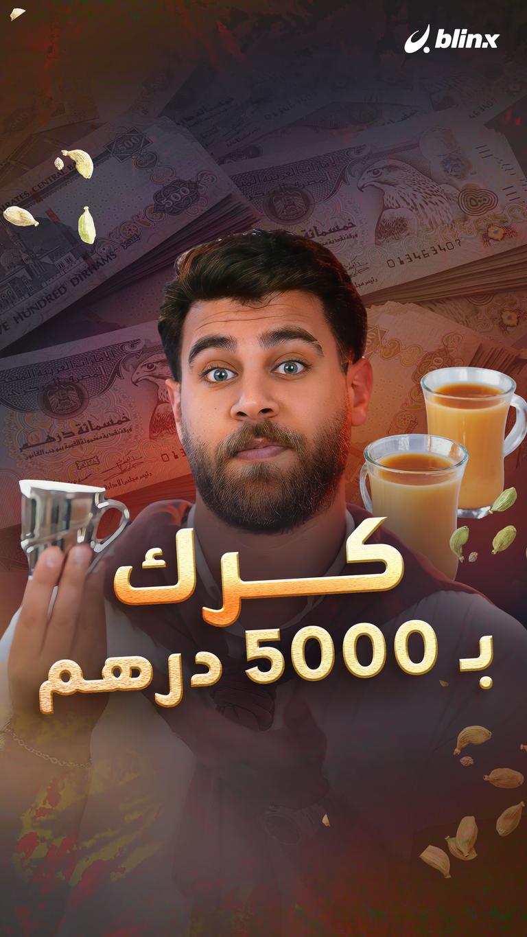 كرك بـ 5000 درهم