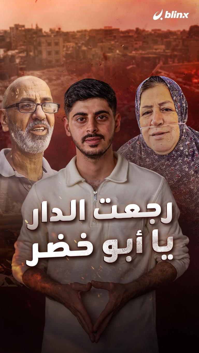 يا أبو خضر
