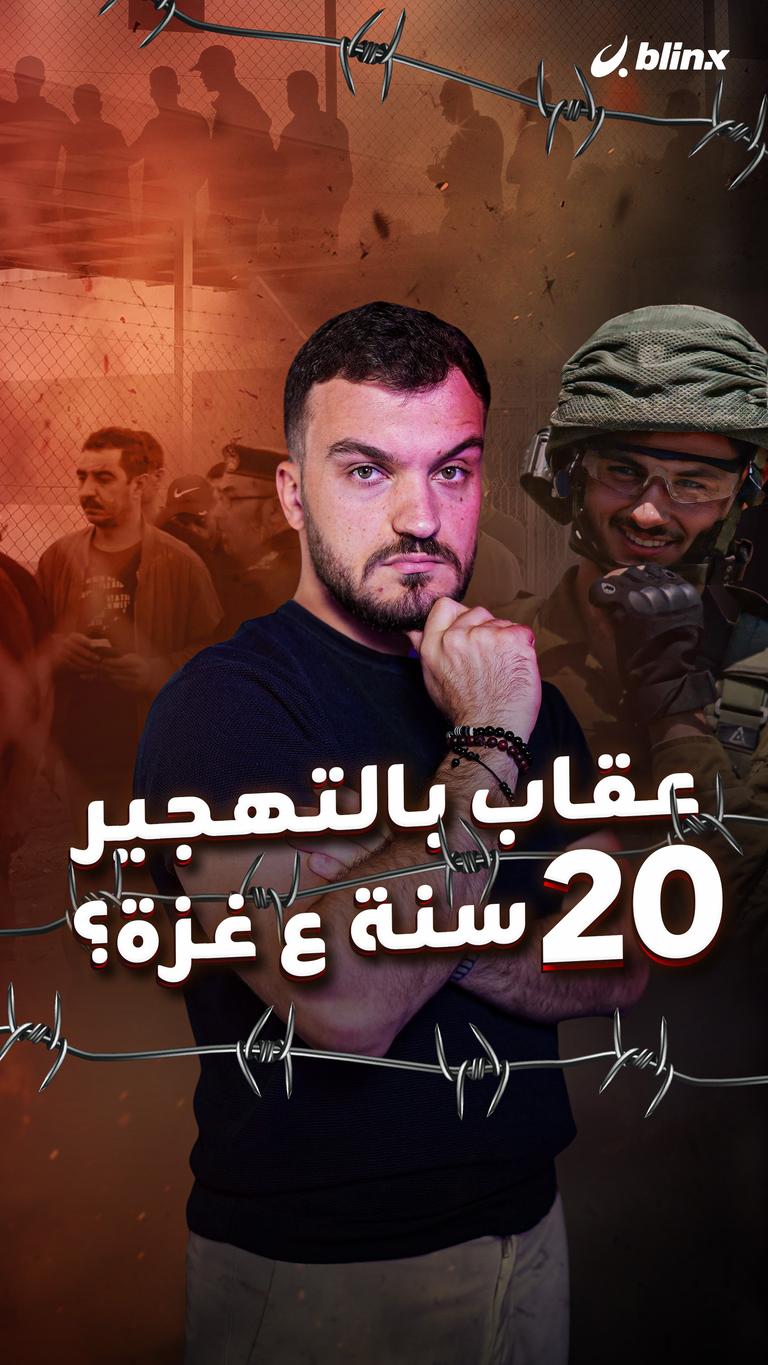 عقاب بالتهجير 20 سنة ع غزة؟
