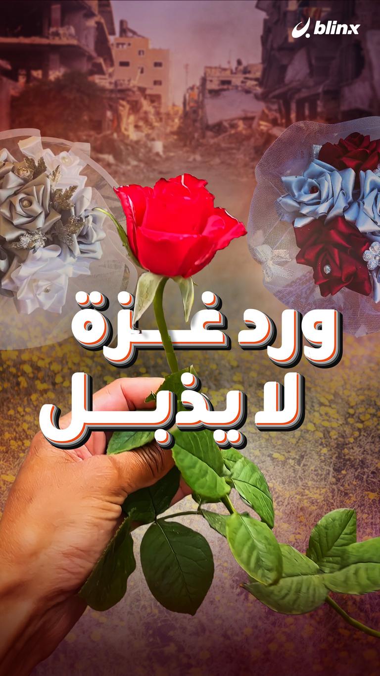 ورد غزة لا يذبل