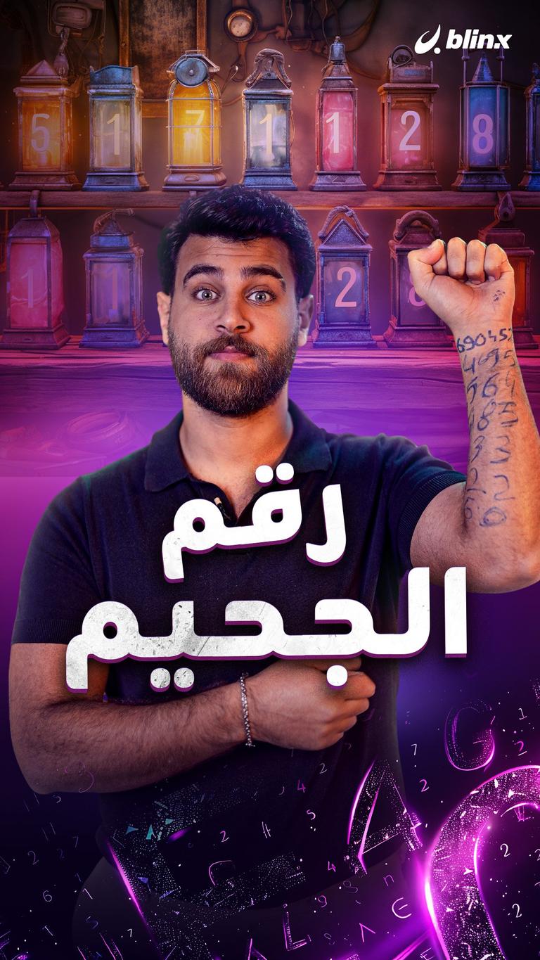 رقم الجحيم
