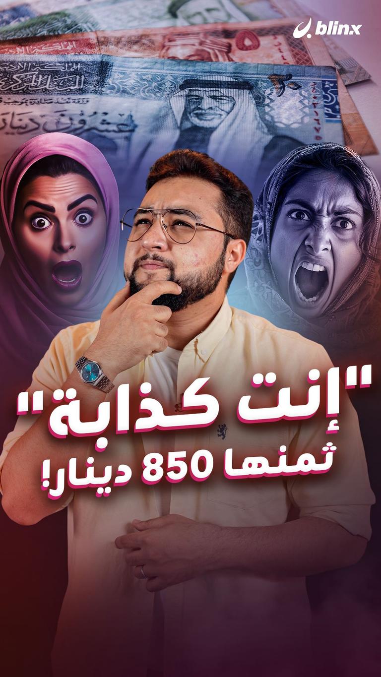 "إنت كذابة" ثمنها 850 دينار!