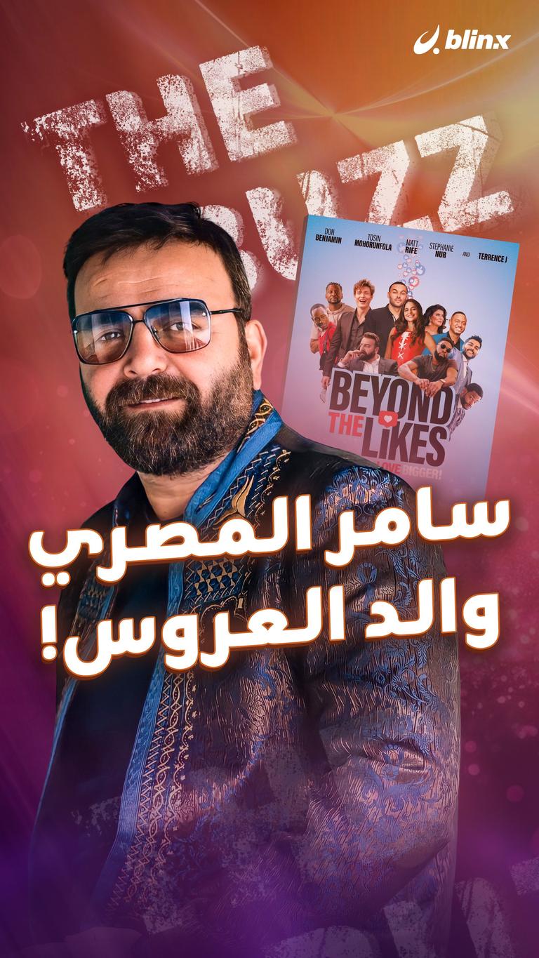 سامر المصري والد العروس!