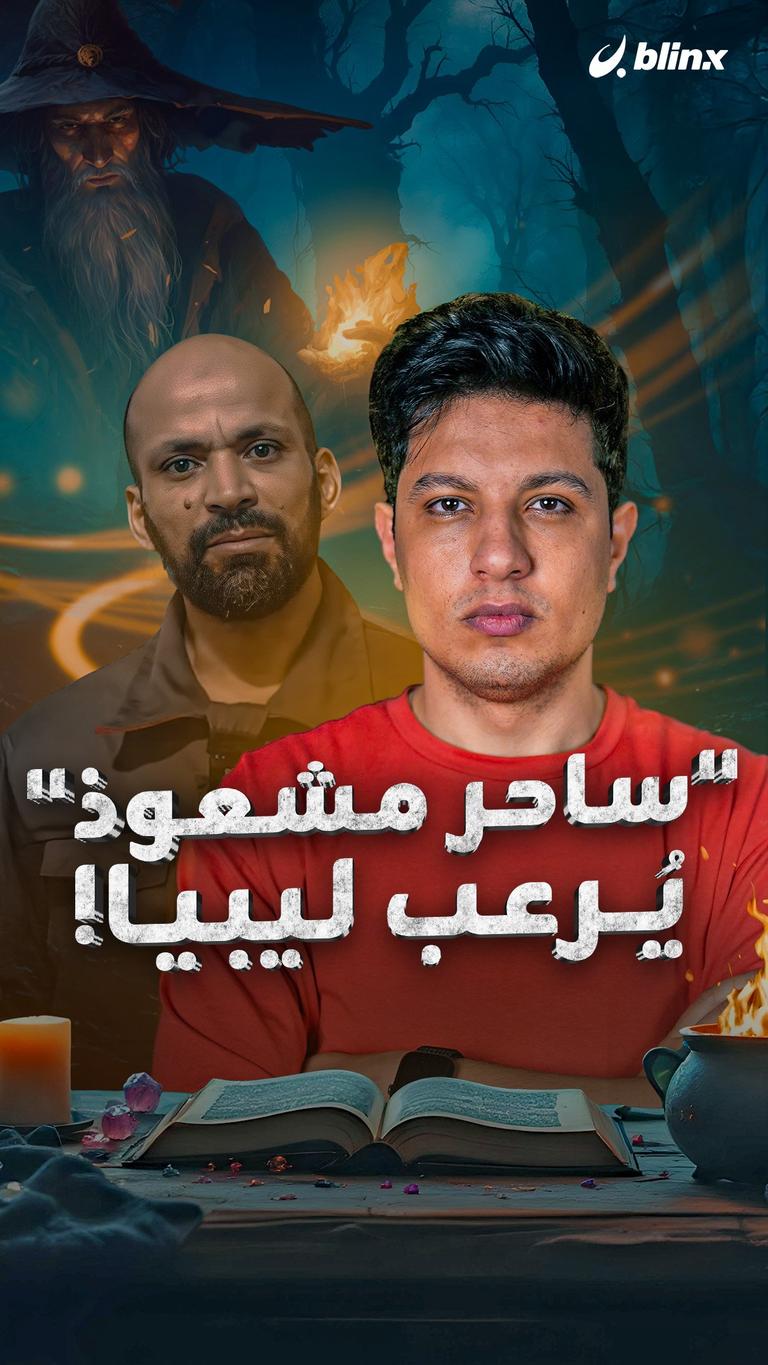 "ساحر مشعوذ" يُرعب ليبيا!