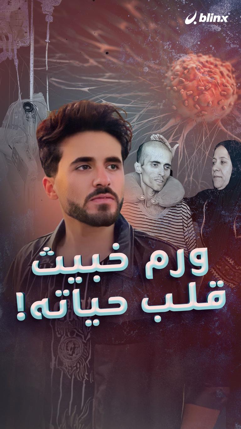 ورم خبيث  قلب حياته!