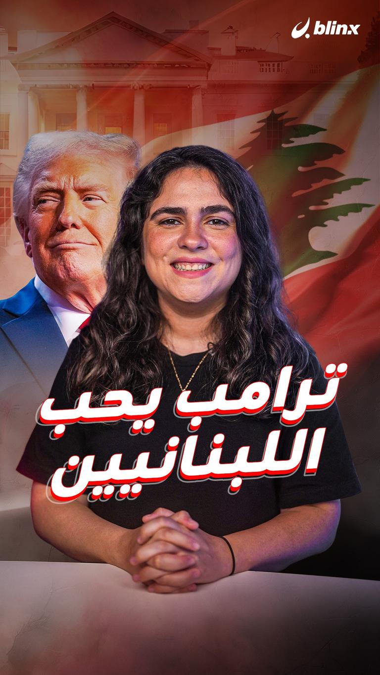 ترامب بحب اللبنانيين