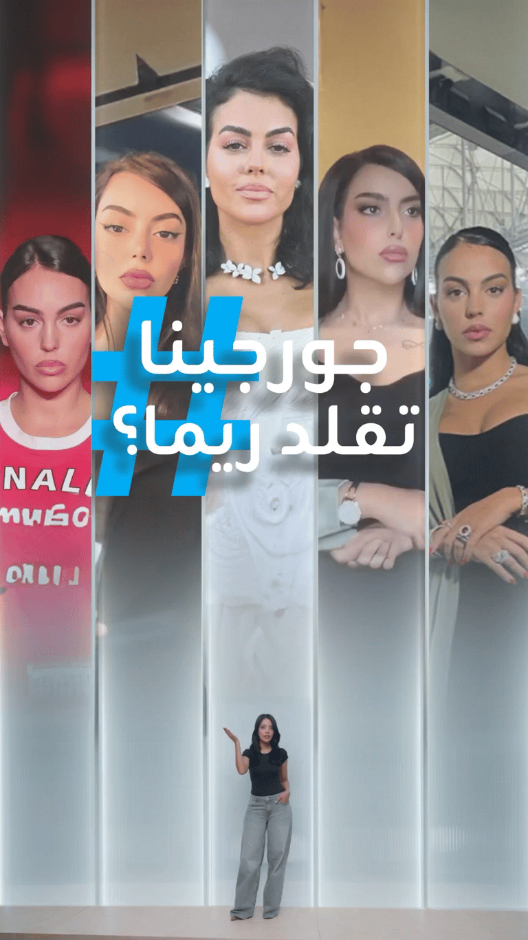 تريندات | جورجينا غيرانة؟