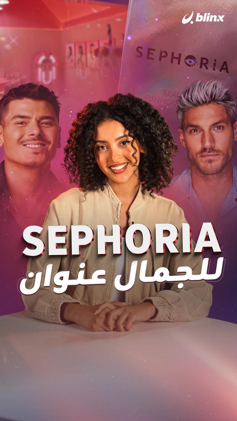 SEPHORiA..للجمال عنوان