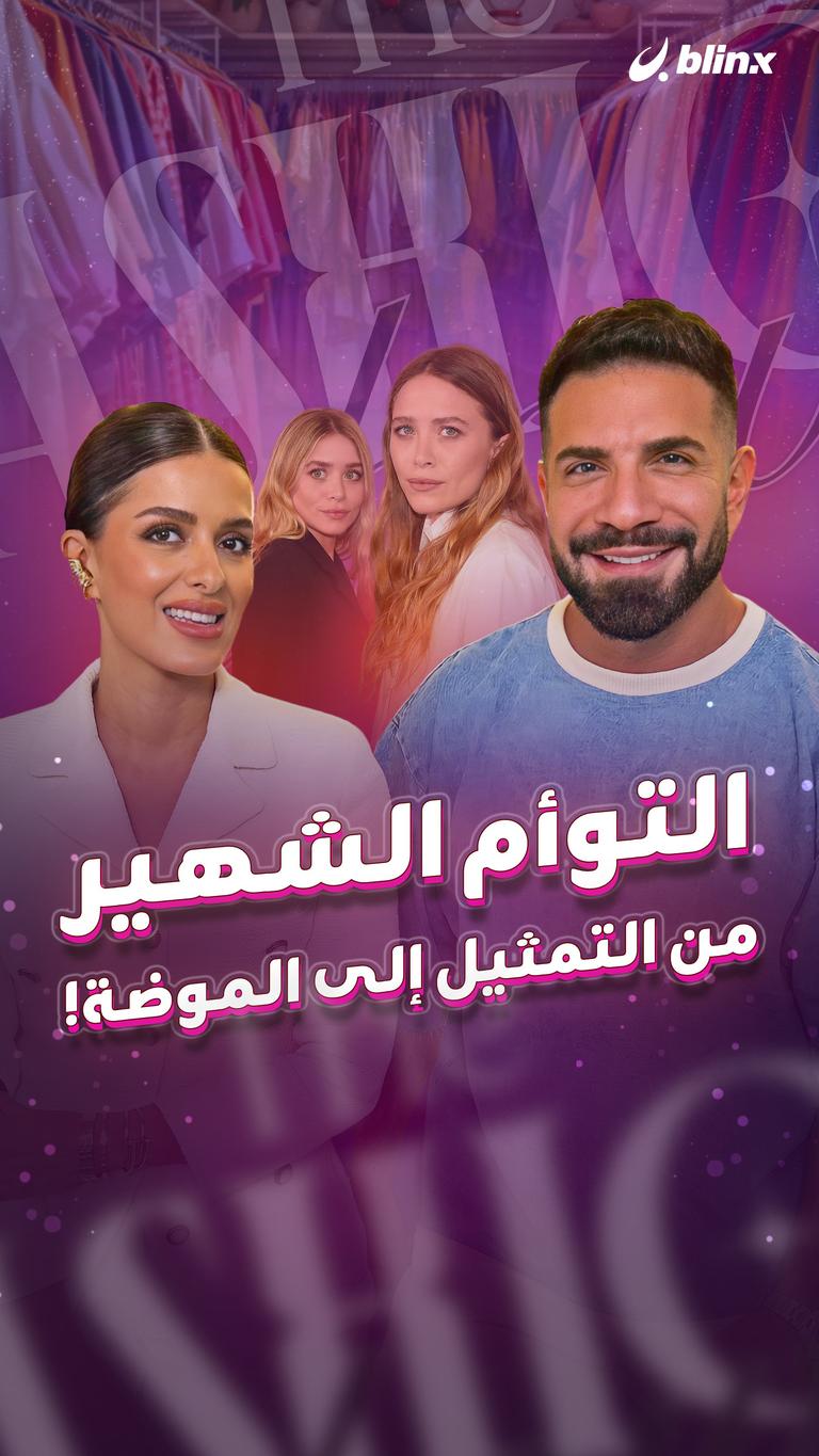 التوأم الشهير.. من التمثيل إلى الموضة!