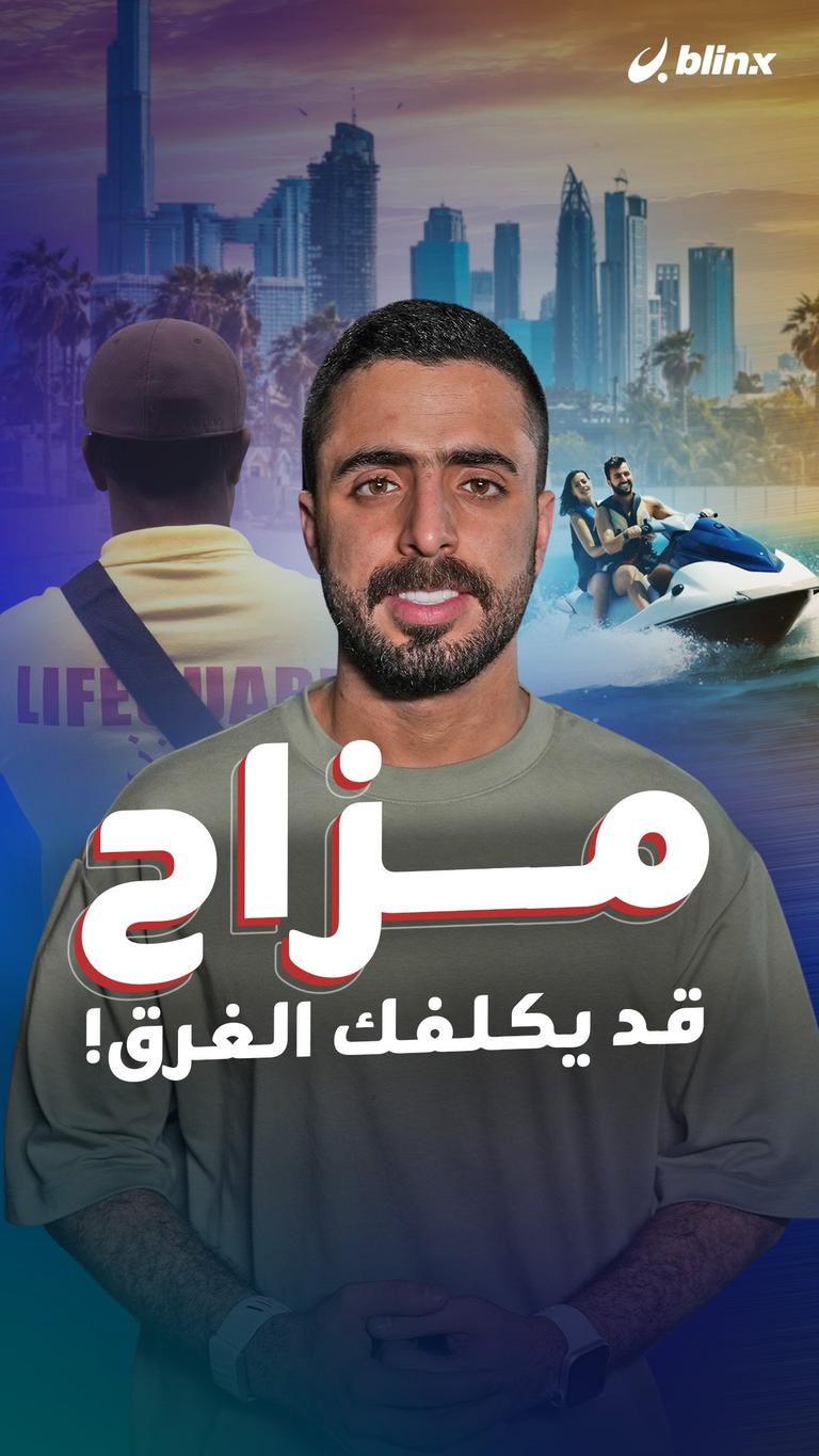 مزاح قد يكلفك الغرق!