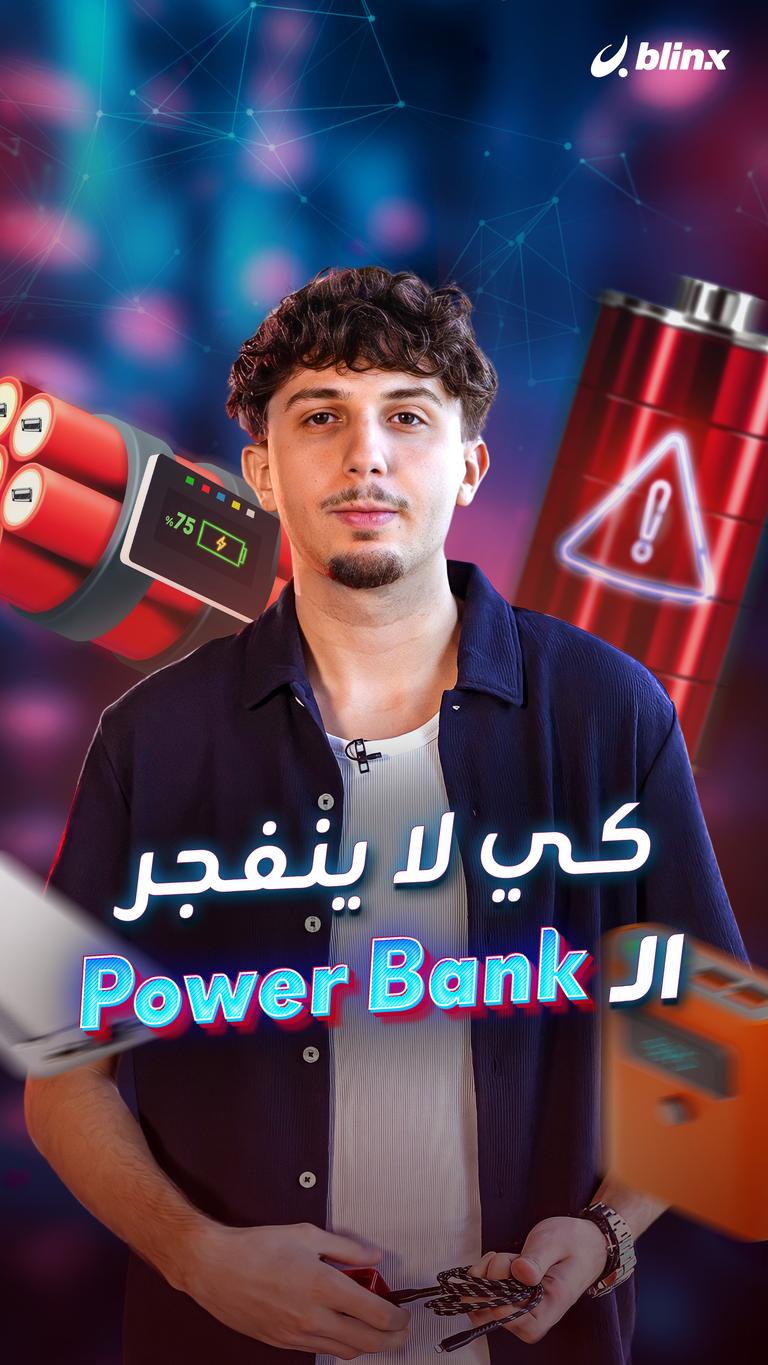 كي لا ينفجر الـ Power Bank..