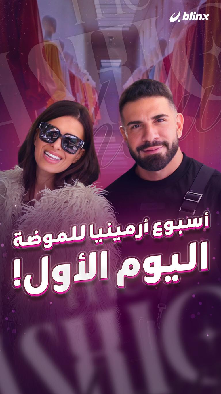 أسبوع أرمينيا للموضة.. اليوم الأول!