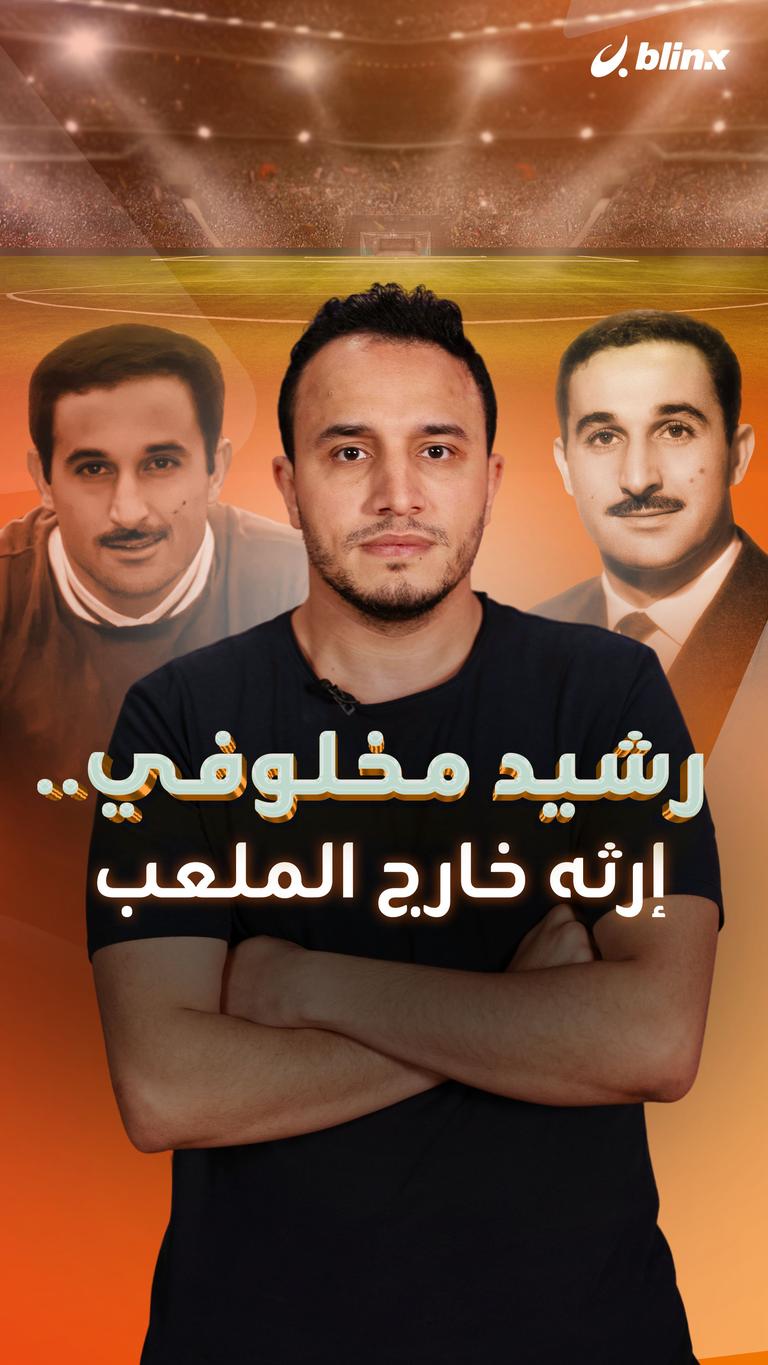 رشيد مخلوفي.. إرثه خارج الملعب