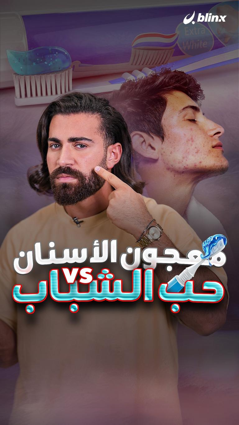 معجون الأسنان vs حب الشباب