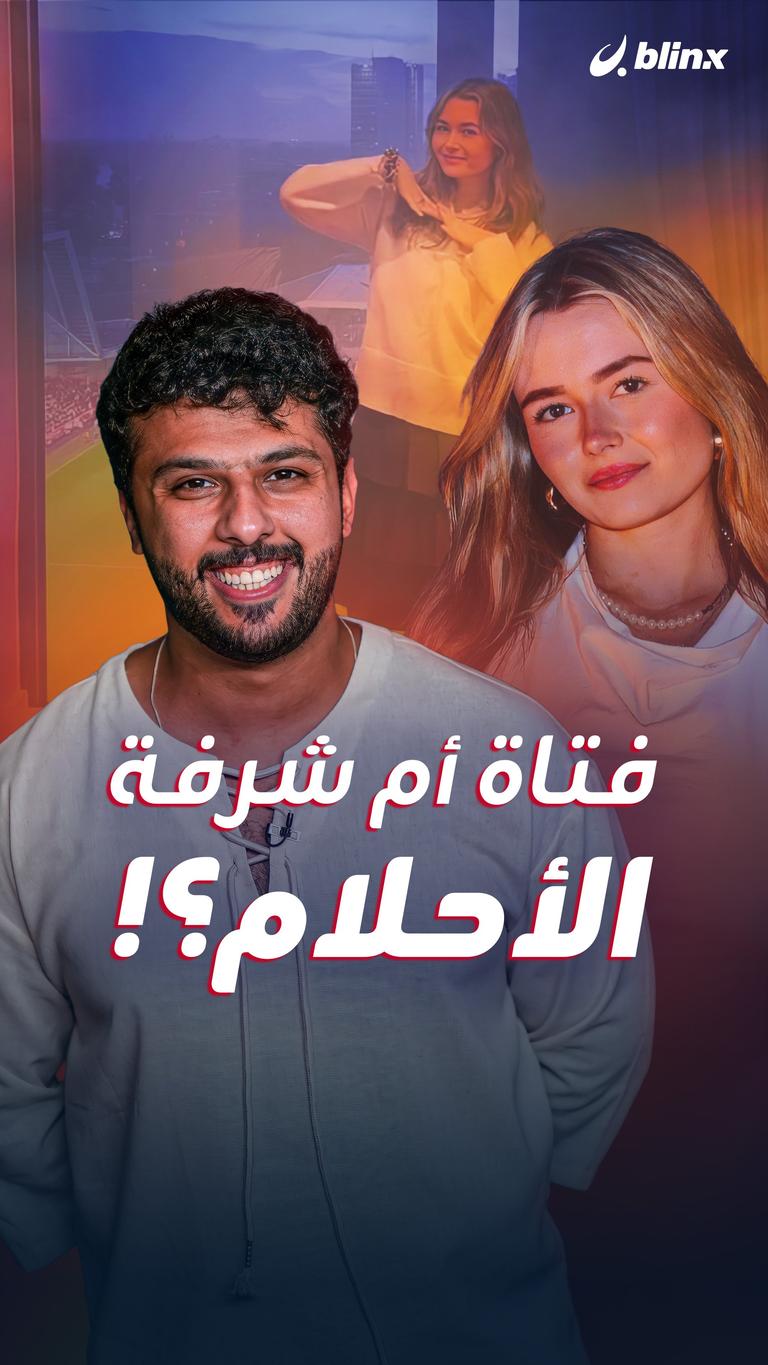 فتاة أم شرفة الأحلام؟!