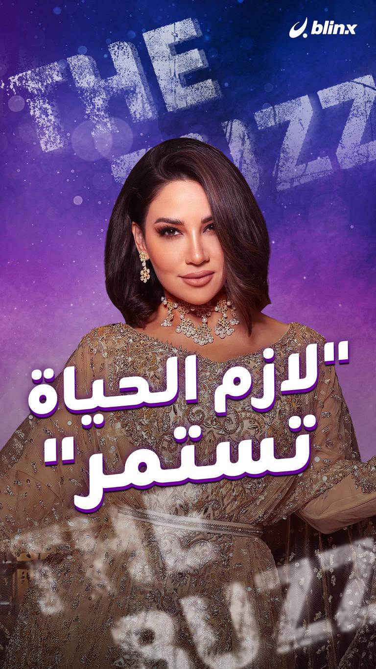 "لازم الحياة تستمر"