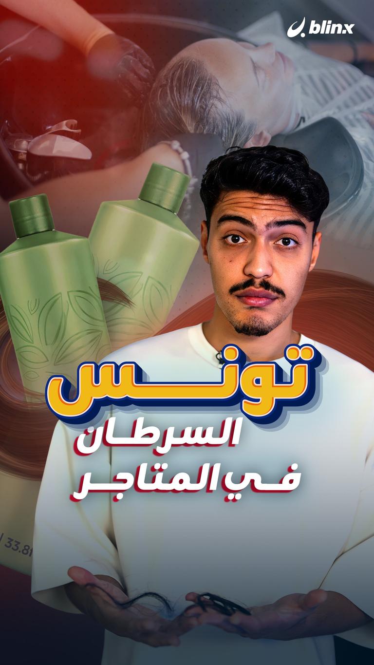 تونس.. السرطان في المتاجر
