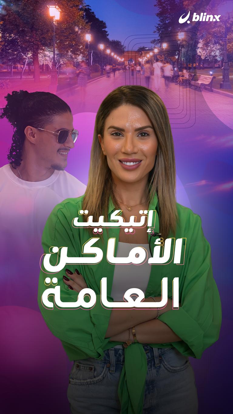 إتيكيت الأماكن العامة