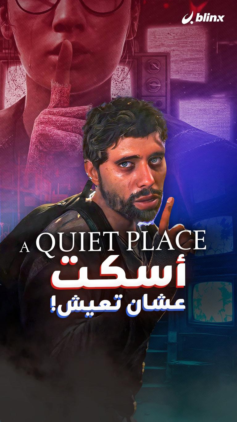 A Quiet Place أسكت عشان تعيش!