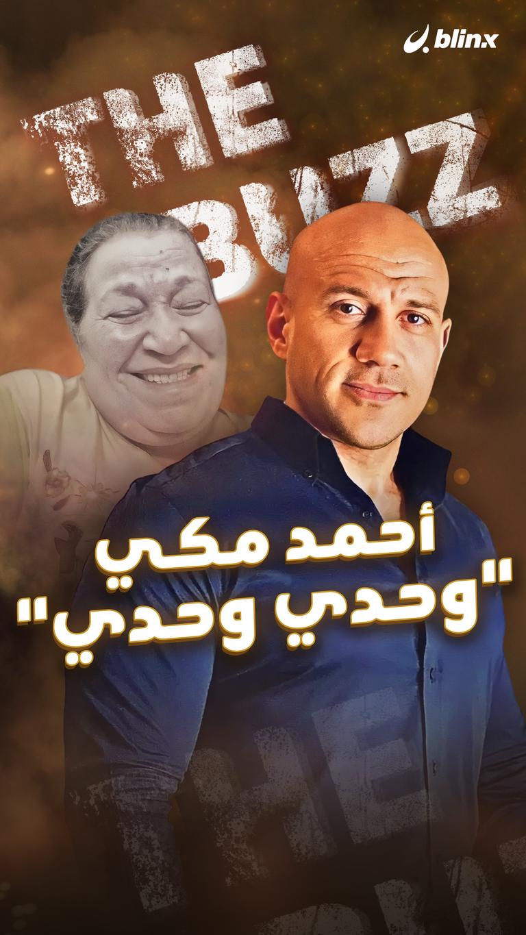أحمد مكي "وحدي وحدي"