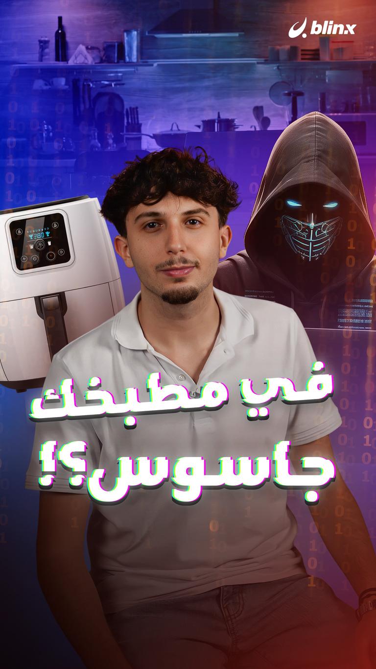 في مطبخك جاسوس؟!