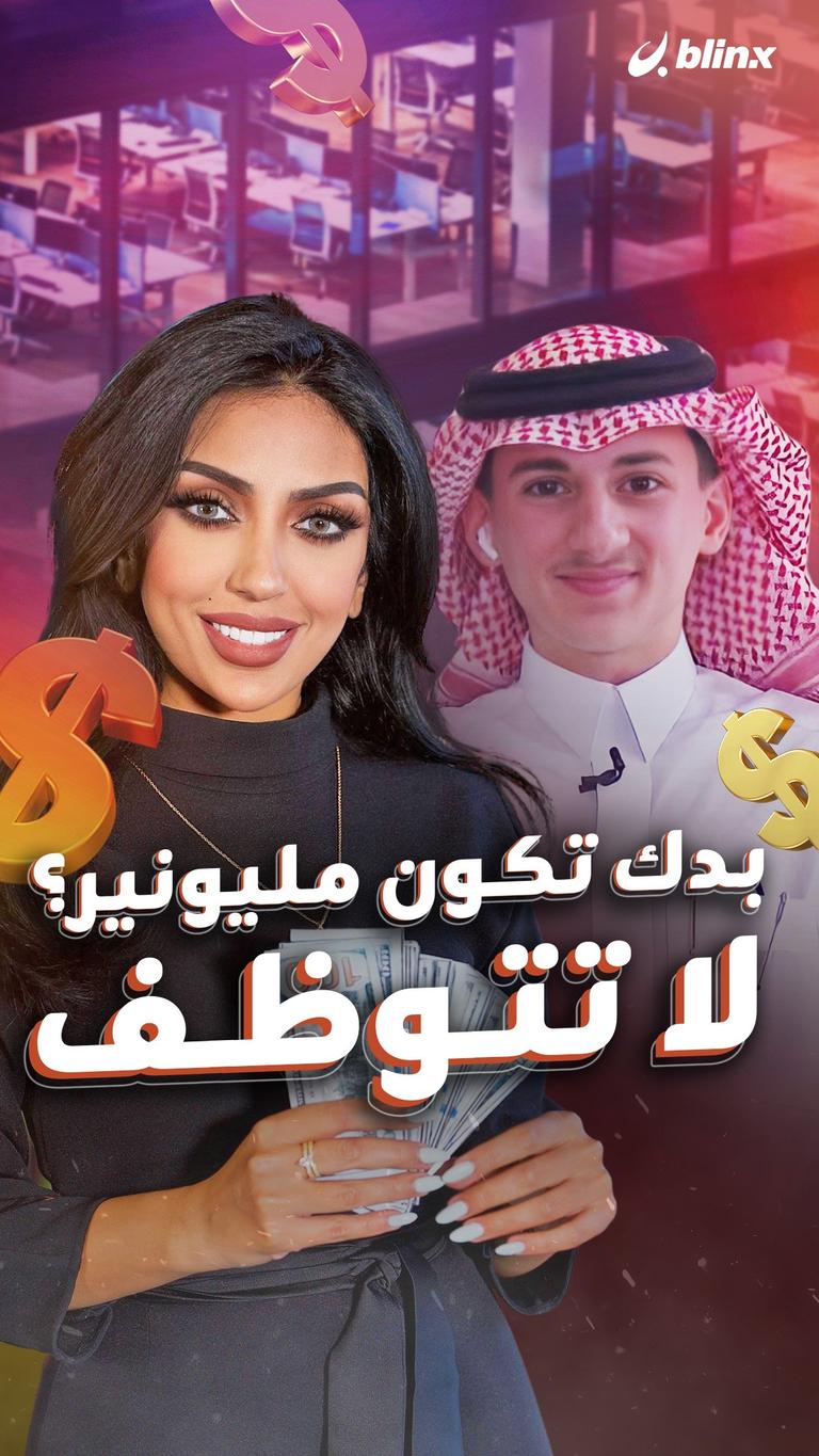 بدك تكون مليونير؟ .. لا تتوظف