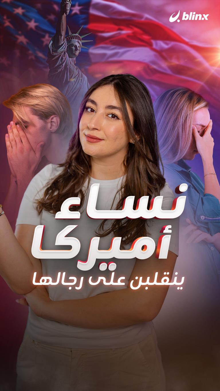 نساء أميركا ينقلبن على رجالها