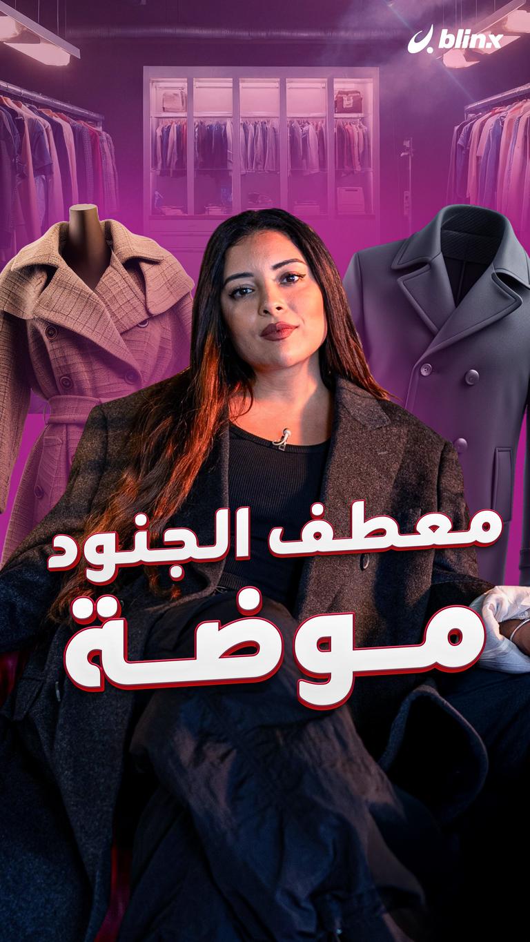 معطف الجنود موضة