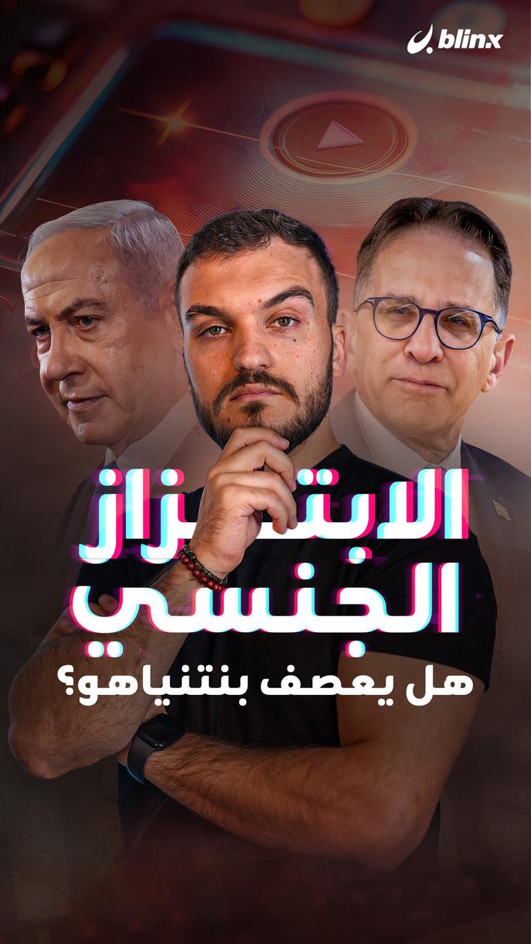 الابتزاز الجنسي  هل يعصف بنتنياهو؟