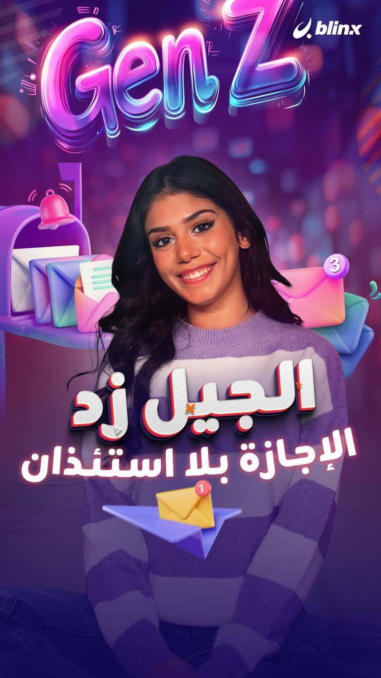الجيل زد.. الإجازة بلا استئذان