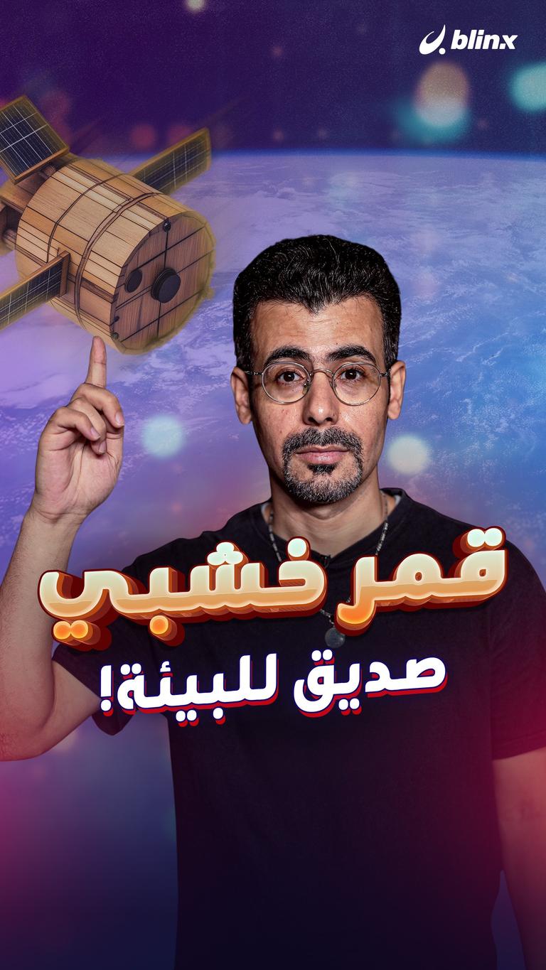 قمر خشبي صديق للبيئة!