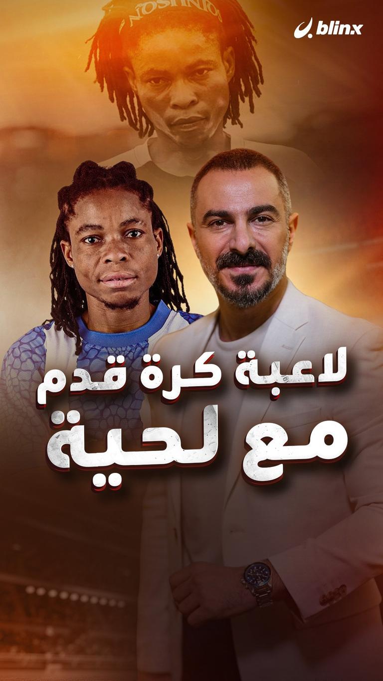 لاعبة كرة قدم مع لحية