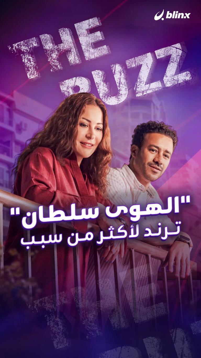 "الهوى سلطان" .. ترند لأكثر من سبب