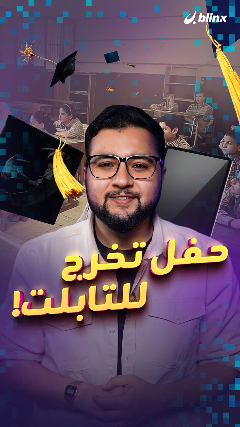 حفل تخرج للتابلت!