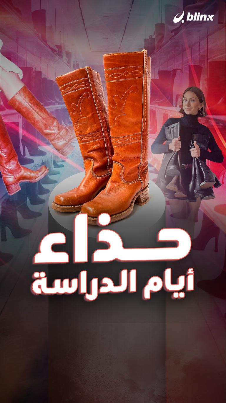 حذاء أيام الدراسة