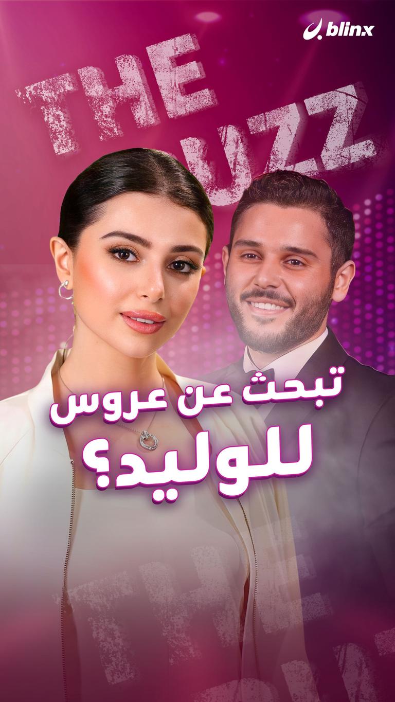 تبحث عن عروس للوليد؟