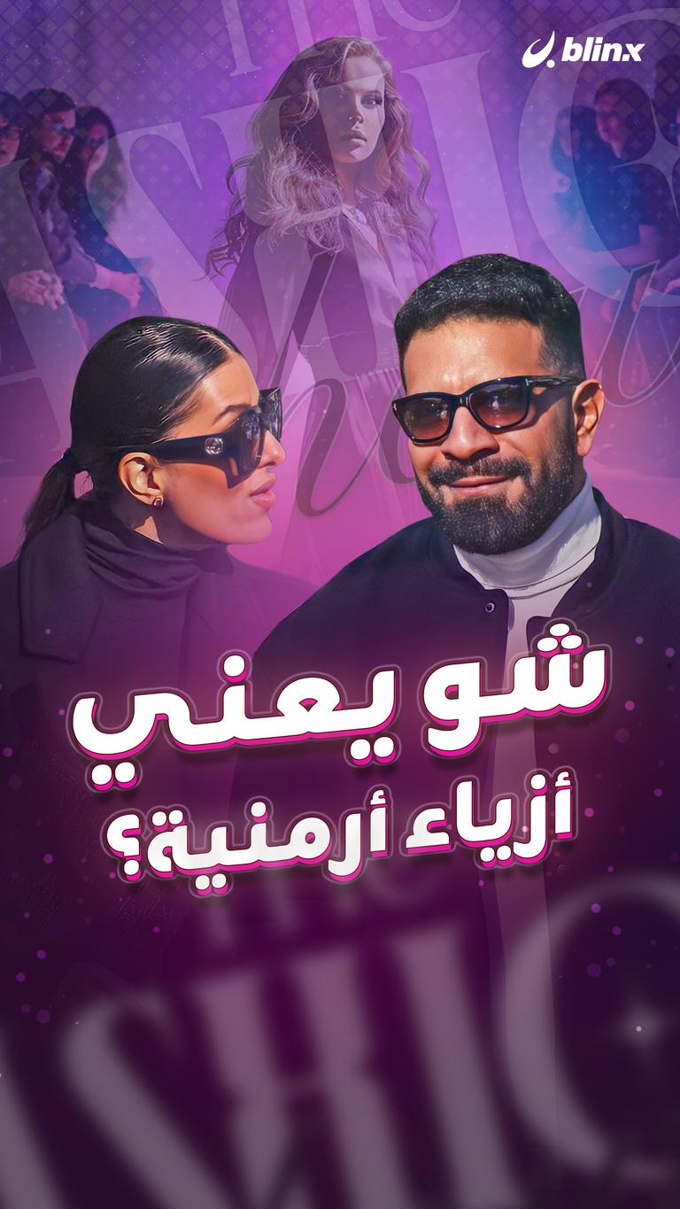 شو يعني أزياء أرمنية؟
