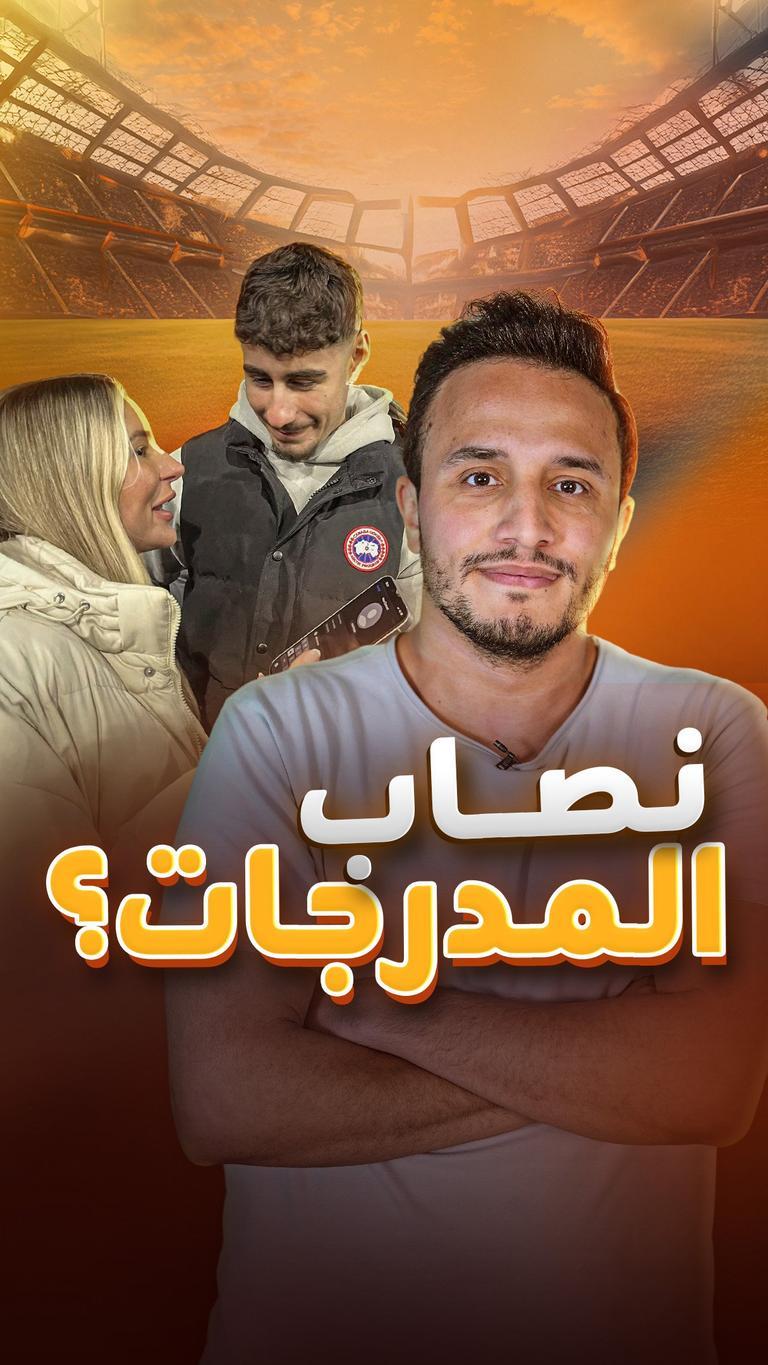 نصاب المدرجات؟