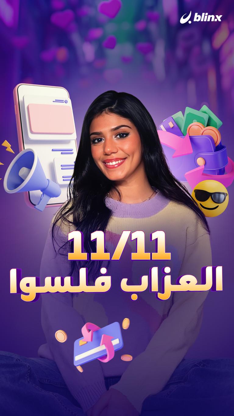 ١١/١١ العزاب فلسوا ..