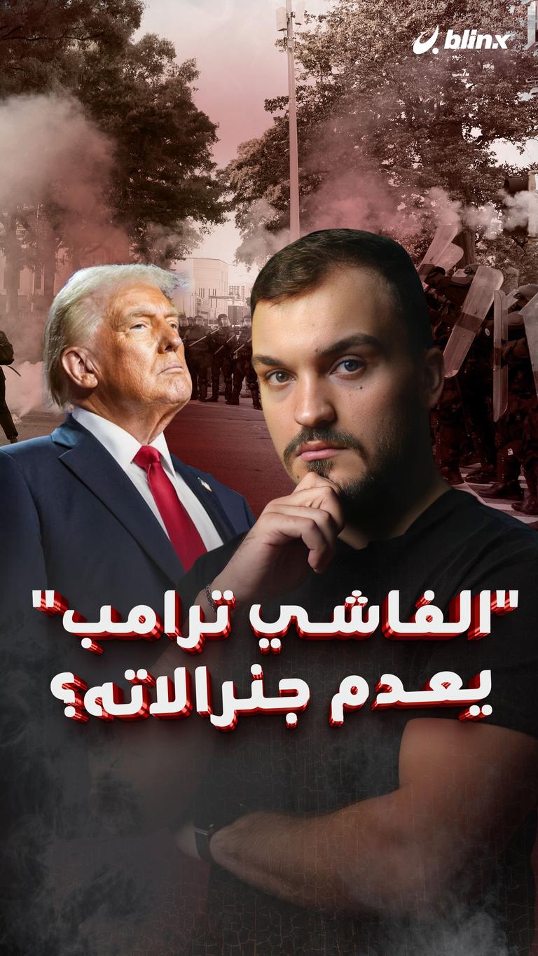 "الفاشي ترامب" يعدم جنرالاته؟
