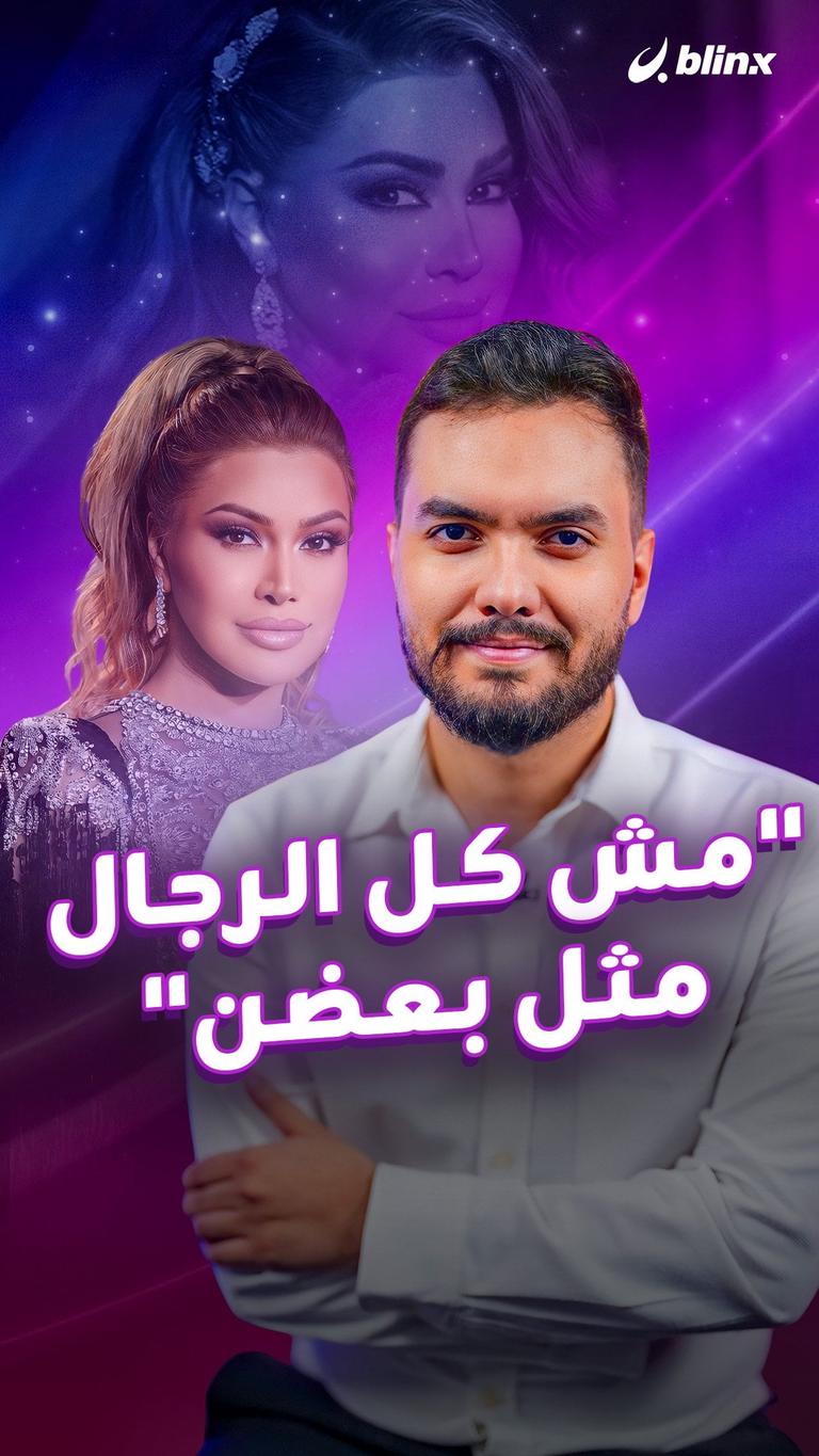 "مش كل الرجال مثل بعضن"