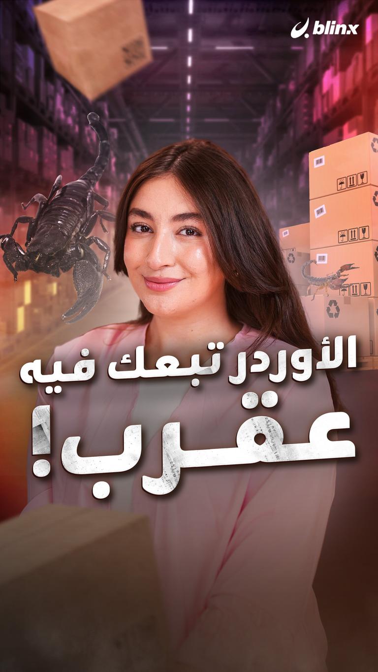 الأوردر تبعك فيه عقرب!