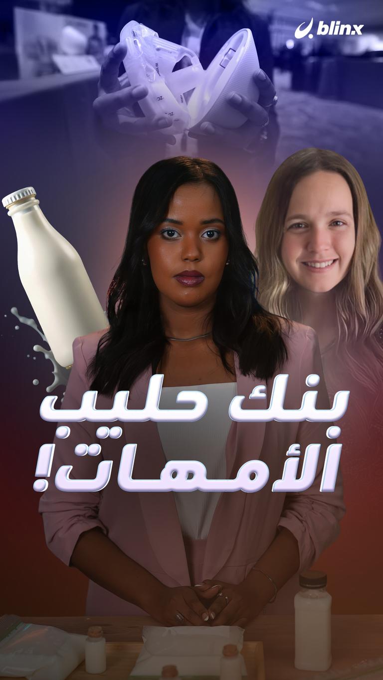 بنك حليب الأمهات!